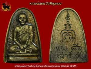 เหรียญหล่อรูปเหมือนเตารีด หลวงพ่อแพ วัดพิกุลทอง ที่ระลึกอายุครบ 86ปี เสาร์5 ปี2533 เนื้อทองเหลืองผสม