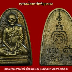 เหรียญหล่อรูปเหมือนเตารีด หลวงพ่อแพ วัดพิกุลทอง ที่ระลึกอายุครบ 86ปี เสาร์5 ปี2533 เนื้อทองเหลืองผสม