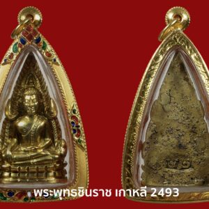 พระพุทธชินราช รุ่นสงครามเกาหลี วัดสุทัศน์ ปี 2493 ตอกตรากงจักร โค๊ต ๒๑ พิมพ์แต่งช่างโอเล็ก