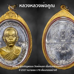 เหรียญหลวงหลวงพ่อคูณ รุ่นเจริญพรบน วัดแจ้งนอก เนื้อเงินหน้าทองคำ ปี 2557 หมายเลข 178