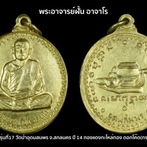 เหรียญอาจารย์ฝั้น อาจาโร รุ่นที่17 วัดป่าอุดมสมพร จ.สกลนคร ปี 14 ทองแดงกะไหล่ทอง ตอกโค๊ด(กรรมการ)