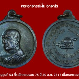 เหรียญรุ่นที่ 54 หลวงปู่ฝั้น อาจาโร ที่ระลึกครบรอบ 75 ปี 20 ส.ค. 2517 จัดสร้างถวายโดย คุณวิรัช ลิ้มเลิศเจริญวนิช เนื้อทองแดงรมดำ สภาพสวยเดิม 