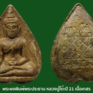 พระผงพิมพ์พระประธาน หลวงปู่โต๊ะ ปี 21 เนื้อเกสร โซนนิยม