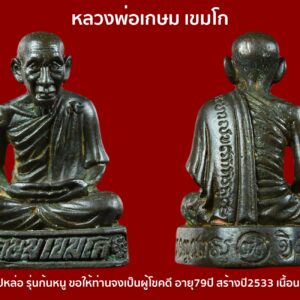 รูปหล่อหลวงพ่อเกษม เขมโก สุสานไตรลักษณ์ ลำปาง ปี33 เนื้อนวะ