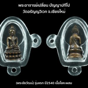พระชัยวัฒน์ รุ่นแรก ปี2540 พระอาจารย์เปลี่ยน ปัญญาปทีโป วัดอรัญญวิเวก จ.เชียงใหม่ เนื้อโลหะผสม พร้อมกล่องเดิม