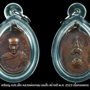 เหรียญหลวงพ่อเกษม หลังภปร ปี 2523 รุ่นพิเศษ พิมพ์เล็ก เลี่ยมพลาสติก สภาพสวย