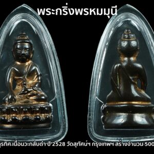 พระกริ่งพรหมมุนี รุ่นจตุรทิศ (บูรณปฏิสังขรณ์ศาลาจตุรทิศ) เนื้อนวะกลับดำ ปี 2528 วัดสุทัศน์ฯ