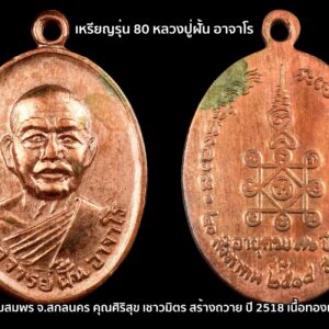 เหรียญรุ่น 80 หลวงปู่ฝั้น อาจาโร วัดป่าอุดมสมพร จ.สกลนคร เนื้อทองแดงผิวไฟ