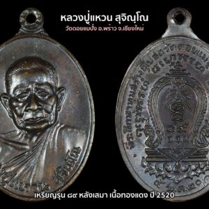 เหรียญหลวงปู่แหวน สุจิณฺโณ รุ่น ๘๙ หลังเสมา เนื้อทองแดง วัดดอยแม่ปั๋ง อ.พร้าว จ.เชียงใหม่ ปี 2520