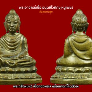 พระกริ่งผมหวี พระอาจารย์เชื้อ หนูเพชร เนื้อทองผสม วัดสะพานสูง กรุงเทพมหานคร