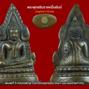 พระพุทธชินราชหมื่นยันต์ วัดสุทัศน์ พิมพ์๕ครองพิกุล วัดสุทัศน์ฯ ปี2548