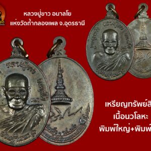 เหรียญทรัพย์สิน หลวงปู่ขาว อนาลโย แห่งวัดถ้ำกลองเพล เนื้อนวโลหะ พิมพ์ใหญ่+พิมพ์เล็ก