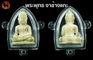 พระพุทธงาแกะศิลป์สวย เก่ามีอายุ พร้อมเลี่ยมสามห่วง