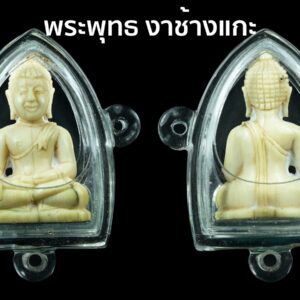 พระพุทธงาแกะศิลป์สวย เก่ามีอายุ พร้อมเลี่ยมสามห่วง