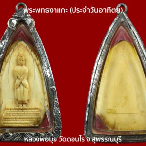 พระพทธงาแกะ (ประจำวันอาทิตย์) หลวงพ่อมุ่ย วัดดอนไร่ จ.สุพรรณบุรี เนื้องาแกะ วรรณะผิวนมข้น เนียนๆ ศิลป์แกะได้งดงาม งานละเอียดมาก เจ้าของเดิมเลี่ยมเงินมาหลายสิบปี องค์นี้เก่าจริง ยุคต้น ดูง่ายครับ!