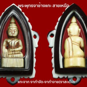 พระพุทธงาแกะ(งากำจัด) เก่ามีอายุ พร้อมเลี่ยมสามห่วง