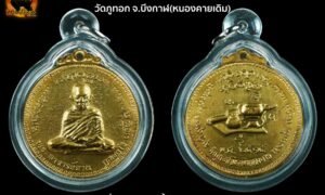 เหรียญงามเอก (รุ่นถังแตก) พระอาจารย์จวน กุลเชฏโฐ เนื้อฝาบาตร ปี 2515 เหรียญท่านพระอาจารย์จวน กุลเชฏโฐ อริยสงฆ์แห่งภูทอก จ.หนองคาย สร้างถวายโดย น.อ.เกษม งามเอก และ คณะ ในปี 2515 เนื้อฝาบาตร สภาพสวย จัดเป็นเหรียญที่น่าศึกษาและสะสมยิ่งด้วยรูปทรงสวยงาม คณะผู้สร้าง เจตนาการสร้างดี พระอริยสงฆ์อธิฐานจิต เหรียญประสบการณ์ ไม่ควรมองข้าม อนาคตไกลครับ ยิ่งเนื้อพิเศษด้วยแล้วหาได้ยากยิ่ง จะมีมาให้เห็นน้อยเหลือเกิน จัดมาเพื่อการศึกษา และ สะสม ครับ ช่วงนี้เหรียญท่านกำลังขยับขึ้นเลื่อยๆครับ รุ่นนี้เป็นรุ่นหลักอีกรุ่นที่สำคัญ ทั้งพิธีกรรม และเจตตานาดี ขนาดเหล่าเทวดา ภูตผีดวงวิญญาณ ที่ปกปักรักษาภูทอกยังอยากได้ไว้บูชาซึ่งเป็นที่มาของรุ่นนี้ คือ "รุ่นถังแตก " ....งามเอก งามด้วยตา สระสมด้วยใจ ....พุทธศิลป์สุดวิลัยเลิศล้ำ ....พุทธคุณน้อมนำรักษา ....เหล่าศิษย์ล้วนศรัทธา น้อมนำบูชาด้วยใจ... ประวัติโดยย่อของพระอาจารย์จวน กุลเชฏโฐ เมื่ออายุ 14 ปี ท่านได้หนังสือสอนกรรมฐานของพระอาจารย์สิงห์ ขัตยาคโม จากพระธุดงค์รูปหนึ่ง ท่านได้ศึกษาและปฏิบัติตามจิต จนจิตได้เข้าถึงสมาธิ มีความสุขมาก มีเวลาว่างเมื่อไหร่ท่านมักนั่งสมาธิ ต่อมา เมื่อท่านแตกเนื้อหนุ่มท่านได้เห็นหญิงวัยรุ่นคนหนึ่งเดินเปลือยอกผ่านหน้าบ้านเพื่อเข้าไปถ่ายในป่าละเมาะทุกวัน จึงเกิดเห็นหน้าอกเขาสวย รู้สึกหญิงคนนั้นน่ารักไปหมดทั้งตัว แต่ด้วยอุปนิสัยทางธรรมทำให้เกิดอุบายข้นมา ท่านแอบไปตามดูอุจจาระของหญิงสาวนั้นและได้พิจารณาดูอุจจาระของหญิงสาวนั้นและสาวอื่น ๆ จนปลงตามกำหนัดได้เห็นว่า ร่างกายนี้ที่หลงกันว่าสวย แต่สภาพที่แท้จริงก็เป็นของโสโครก จึงอุปสมบทและศึกษาข้อปฏิบัติกรรมฐานกับพระอาจารย์มั่น ภูริทัตโต ท่านได้รับการพยากรณ์จากท่านพระอาจารย์มั่นว่า ท่านมีกาย วาจา ใจ สมควรที่จะบรรลุ ท่านยังเป็นผู้ชอบปลีกวิเวกไปบำเพ็ญสมณธรรมตามป่าเขาเงื้อมถ้ำและพลายหิน ทั้งในภาคอีสานและภาคเหนือรวมถึงพม่า จึงได้สร้างวัดภูทอกและเคยร่วมธุดงค์พร้อมกับจำพรรษากับหลวงปู่ขาว อนาลโย ที่วัดถ้ำกลองเพล จิตของท่านมีความโลดโผนพิสดารอยู่มากและเป็นที่น่าเชื่อกันว่า ท่านทรงอภิญญาหกว่า ท่านเป็นผู้มีเมตตาธรรมเป็นอย่างมาก โดยเฉพาะชาวอำเภอบึงกาฬและผู้ที่อยู่บริเวณใกล้เคียงกับวัด จะได้รับการอบรมธรรมจากท่าน ป่าดงพงพีหลายแห่งได้กลายเป็นไร่นาสาโท ยิ่งท่านได้นำชาวบ้านสร้างถนนหนทาง สะพาน สระน้ำ ฝาย อ่างเก็บน้ำเพิ่มขึ้น ไร่นาทาโสนั้นก็อุดมสมบูรณ์เพิ่มขึ้น เหตุการณ์เครื่องบินตกเมื่อเมื่อวันที่ 27 เม.ย. 2523 ที่ทำให้วงศ์พระป่ากรรมฐานต้องสูญเสียครูบาอาจารย์ถึงห้ารูป ซึ่งหนึ่งในนั้นก็คือ “พระอาจารย์จวน กุลเชฏโฐ” สิริอายุ 59 ปี 9 เดือน 18 วัน พรรษา 34 พรรษา