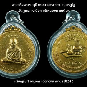 เหรียญงามเอก (รุ่นถังแตก) พระอาจารย์จวน กุลเชฏโฐ เนื้อฝาบาตร ปี 2515 เหรียญท่านพระอาจารย์จวน กุลเชฏโฐ อริยสงฆ์แห่งภูทอก จ.หนองคาย สร้างถวายโดย น.อ.เกษม งามเอก และ คณะ ในปี 2515 เนื้อฝาบาตร สภาพสวย จัดเป็นเหรียญที่น่าศึกษาและสะสมยิ่งด้วยรูปทรงสวยงาม คณะผู้สร้าง เจตนาการสร้างดี พระอริยสงฆ์อธิฐานจิต เหรียญประสบการณ์ ไม่ควรมองข้าม อนาคตไกลครับ ยิ่งเนื้อพิเศษด้วยแล้วหาได้ยากยิ่ง จะมีมาให้เห็นน้อยเหลือเกิน จัดมาเพื่อการศึกษา และ สะสม ครับ ช่วงนี้เหรียญท่านกำลังขยับขึ้นเลื่อยๆครับ รุ่นนี้เป็นรุ่นหลักอีกรุ่นที่สำคัญ ทั้งพิธีกรรม และเจตตานาดี ขนาดเหล่าเทวดา ภูตผีดวงวิญญาณ ที่ปกปักรักษาภูทอกยังอยากได้ไว้บูชาซึ่งเป็นที่มาของรุ่นนี้ คือ "รุ่นถังแตก " ....งามเอก งามด้วยตา สระสมด้วยใจ ....พุทธศิลป์สุดวิลัยเลิศล้ำ ....พุทธคุณน้อมนำรักษา ....เหล่าศิษย์ล้วนศรัทธา น้อมนำบูชาด้วยใจ... ประวัติโดยย่อของพระอาจารย์จวน กุลเชฏโฐ เมื่ออายุ 14 ปี ท่านได้หนังสือสอนกรรมฐานของพระอาจารย์สิงห์ ขัตยาคโม จากพระธุดงค์รูปหนึ่ง ท่านได้ศึกษาและปฏิบัติตามจิต จนจิตได้เข้าถึงสมาธิ มีความสุขมาก มีเวลาว่างเมื่อไหร่ท่านมักนั่งสมาธิ ต่อมา เมื่อท่านแตกเนื้อหนุ่มท่านได้เห็นหญิงวัยรุ่นคนหนึ่งเดินเปลือยอกผ่านหน้าบ้านเพื่อเข้าไปถ่ายในป่าละเมาะทุกวัน จึงเกิดเห็นหน้าอกเขาสวย รู้สึกหญิงคนนั้นน่ารักไปหมดทั้งตัว แต่ด้วยอุปนิสัยทางธรรมทำให้เกิดอุบายข้นมา ท่านแอบไปตามดูอุจจาระของหญิงสาวนั้นและได้พิจารณาดูอุจจาระของหญิงสาวนั้นและสาวอื่น ๆ จนปลงตามกำหนัดได้เห็นว่า ร่างกายนี้ที่หลงกันว่าสวย แต่สภาพที่แท้จริงก็เป็นของโสโครก จึงอุปสมบทและศึกษาข้อปฏิบัติกรรมฐานกับพระอาจารย์มั่น ภูริทัตโต ท่านได้รับการพยากรณ์จากท่านพระอาจารย์มั่นว่า ท่านมีกาย วาจา ใจ สมควรที่จะบรรลุ ท่านยังเป็นผู้ชอบปลีกวิเวกไปบำเพ็ญสมณธรรมตามป่าเขาเงื้อมถ้ำและพลายหิน ทั้งในภาคอีสานและภาคเหนือรวมถึงพม่า จึงได้สร้างวัดภูทอกและเคยร่วมธุดงค์พร้อมกับจำพรรษากับหลวงปู่ขาว อนาลโย ที่วัดถ้ำกลองเพล จิตของท่านมีความโลดโผนพิสดารอยู่มากและเป็นที่น่าเชื่อกันว่า ท่านทรงอภิญญาหกว่า ท่านเป็นผู้มีเมตตาธรรมเป็นอย่างมาก โดยเฉพาะชาวอำเภอบึงกาฬและผู้ที่อยู่บริเวณใกล้เคียงกับวัด จะได้รับการอบรมธรรมจากท่าน ป่าดงพงพีหลายแห่งได้กลายเป็นไร่นาสาโท ยิ่งท่านได้นำชาวบ้านสร้างถนนหนทาง สะพาน สระน้ำ ฝาย อ่างเก็บน้ำเพิ่มขึ้น ไร่นาทาโสนั้นก็อุดมสมบูรณ์เพิ่มขึ้น เหตุการณ์เครื่องบินตกเมื่อเมื่อวันที่ 27 เม.ย. 2523 ที่ทำให้วงศ์พระป่ากรรมฐานต้องสูญเสียครูบาอาจารย์ถึงห้ารูป ซึ่งหนึ่งในนั้นก็คือ “พระอาจารย์จวน กุลเชฏโฐ” สิริอายุ 59 ปี 9 เดือน 18 วัน พรรษา 34 พรรษา