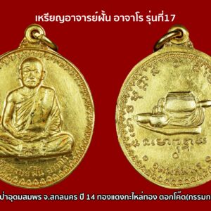 เหรียญอาจารย์ฝั้น อาจาโร รุ่นที่17 วัดป่าอุดมสมพร จ.สกลนคร ปี 14 ทองแดงกะไหล่ทอง ตอกโค๊ด(กรรมการ) พระเดชพระคุณหลวงปู่ฝั้น อาจาโร พระอริยสงฆ์ผู้ทรงคุณธรรมชั้นสูงสุด อุปนิสัยท่านเป็นคนเรียบร้อย อ่อนโยน นิสัยสุขุมเยือกเย็นและกว้างขวาง ปรารภความเพียรแรงกล้าเด็ดเดี่ยว ไปตามภูผาป่าเขาเพียงลำพัง แสวงหาความสงบวิเวก ยินดีต่อความสงบ เป็นผู้มักน้อยสันโดษ พอใจในปัจจัยสี่ที่ตนมีอยู่แล้วได้มาโดยชอบธรรม เป็นนักต่อสู้เพื่อเอาชนะกิเลส มีสหธรรมมิกคือพระอาจารย์สิงห์ ขนฺตยาคโม พระอาจารย์มหาปิ่น ปญฺญาพโล พระอาจารย์กู่ ธมฺมทินโน พระอาจารย์อ่อน ญาณสิริ และพระอาจารย์กว่า สุมโน ท่านมีความเคารพเลื่อมใส ตั้งอยู่ในโอวาทของท่านพระอาจารย์มั่นอย่างถึงใจ ทำความเพียรทั้งกลางวันกลางคืน จนจิตสว่างจ้า ที่จังหวัดเชียงใหม่ พอรุ่งเช้าท่านพระอาจารย์มั่นได้พูดกับท่านว่า “ผมก็ไม่ได้หลับได้นอนเหมือนกัน ส่งจิตดูท่านตลอดทั้งคืน เห็นหรือยังล่ะว่า ศาสนาเจริญที่ไหน ธรรมเจริญที่ใจ ไม่ใช่อยู่ที่ประเทศอินเดียตามที่คิดตื่นบ้าอะไรกัน” ท่านมีพลังจิตสูง หาผู้เสมอเหมือนได้ยาก ดังเช่น ๑. สามารถเรียกฟ้าฝนได้เป็นที่อัศจรรย์ ในปีพุทธศักราช ๒๔๘๙ ชาวจังหวัดสกลนคร เกิดทุพภิกขภัยอย่างหนักฝนฟ้าไม่ตกต้องตามฤดูกาล จึงเข้าไปขอฝนกับท่าน ท่านนั่งสมาธิบนลานกลางแจ้งประมาณครึ่งชั่วโมง ท้องฟ้าที่มีแดดจ้าพลันมีเสียงฟ้าร้องคำราม บังเกิดมีก้อนเมฆบดบังแสงอาทิตย์ มีฝนตกเทลงมาอย่างหนักนานถึง ๓ ชั่วโมง ในปีนั้นฝนฟ้าตกต้องตามฤดูกาล ชาวบ้านได้ทำนาตามปกติโดยทั่วถึง ๒. ท่านสร้างวัดต้องมีการระเบิดหิน ท่านไม่ต้องการให้หินช่วงไหนแตกร้าว ท่านจะเอาปากกาไปเขียนยันต์ไว้ ตรงจุดนั้นระเบิดจะแรงขนาดไหนหินนั้นก็ไม่แตกร้าว ๓. ท่านนั่งสมาธิใต้ต้นกระบก ลูกกระบกตกลงกับพื้นเสียงดังน่ารำคาญ ท่านกำหนดจิตไม่ให้ลูกกระบกตก ตั้งแต่วันนั้นเป็นต้นมา ลูกกระบกต้นนั้นไม่หลุดหล่นลงพื้นอีกเลย พระอาจารย์กงมา จิรปฺุญฺโญ ได้เล่าเรื่องพลังจิตของหลวงปู่ฝั้นไว้ว่า “สมัยหนึ่งหลวงปู่ฝั้นได้ธุดงค์ไปยังจังหวัดจันทบุรี ท่านได้้รับนิมนต์ไปแสดงธรรมในงานศพ มีผู้มาฟังธรรมเป็นจำนวนมาก ขณะที่ท่านแสดงธรรมอยู่นั้น มีคนกลุ่มหนึ่งไม่สนใจในธรรมที่ท่านแสดง เล่นหมากรุก เมาสุรา ส่งเสียงเอะอะโวยวายรบกวน ท่านส่งกระแสจิตไปปราบพวกขี้เหล้าเหล่านั้น เป็นที่น่าอัศจรรย์เป็นอย่างยิ่ง ขี้เหล้าเหล่านั้นหยุดนิ่งไร้การเคลื่อนไหว บางคนยืนอ้าปาก บางคนถือหมากรุกในมือ บางคนคอพับ ไม่สามารถไหวติงได้ จนกระทั่งท่านแสดงธรรมให้พรจบลงเดินทางกลับ ขี้เหล้าเหล่านั้นจึงกลับมาสู่ภาวะความเป็นปกติได้” เกี่ยวกับพลังจิตของหลวงปู่ฝั้น หลวงตามหาบัวเล่าว่า “ท่านพระอาจารย์ฝั้นท่านสามารถกำหนดจิตให้รถหยุด เครื่องยนต์ไม่ติดอย่างง่ายดาย” ฉะนั้นเวลานั่งรถท่านต้องพยายามทำจิตไม่ให้เพ่งไปที่เครื่องยนต์ ไม่งั้นเครื่องจะดับทันทีและกับเครื่องบินก็เหมือนกัน ตอนสงครามโลกเครื่องบินญี่ปุ่นจะมาทิ้งระเบิด คนมาขอให้ท่านอย่าให้ญี่ปุ่นทำได้ ตอนแรกท่านคิดว่าจะเพ่งให้เครื่องยนต์ดับ แต่คิดได้ว่าหากทำแบบนั้น เครื่องบินต้องตก ทหารญี่ปุ่นต้องตาย ท่านจึงทำวิธีอื่นแทน อีกครั้งหนึ่งในงานศพท่านพระอาจารย์มั่น พระทั้งหลายกำลังจัดเตรียมงานกันอยู่ มีเด็กน้อยถีบจักรยานไปมาเป็นการรบกวน หลวงปู่ฝั้นท่านจึงพูดขึ้นว่า “เดี๋ยวเราจะดัดนิสัยไอ้เด็กพวกนี้ จะทำให้รถมันล้มแต่ไม่ให้มันเจ็บ” พอท่านพูดจบรถจักรยานที่เด็กถีบก็ล้มลงทันที นี่คือพลังจิตของท่านแสดงได้หลายอย่างเป็นที่น่าอัศจรรย์เป็นอยางยิ่ง พลศรีทอง พระเครื่อง โดย บู เชียงราย . https://ponsrithong.com/ web (main) พระเครื่อง : บู เชียงราย ร้านพลศรีทอง พระเครื่อง Web ( มุมพระ) : มุมพระ https://www.mumpra.com/shop.php?shopid=507 web (99wat) : 99วัด http://www.ponsrithong.99wat.com/ Facebook เพจพลศรีทอง พระเครื่อง บู เชียงราย : https://www.facebook.com/ponsrithong/ IG :https://www.instagram.com/bu_chiangrai.amulet/
