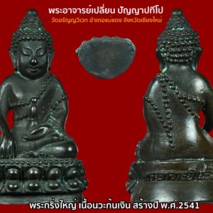 พระกริ่งใหญ่ พระอาจารย์เปลี่ยน ปัญญาปทีโป เนื้อนวะก้นเงิน ปี 2541