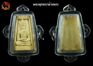 พระพุทธงาแกะขนาดสูง 4.5 เซ็น เลี่ยมสามห่วง เก่าได้อายุ