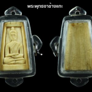 พระพุทธงาแกะขนาดสูง 4.5 เซ็น เลี่ยมสามห่วง เก่าได้อายุ