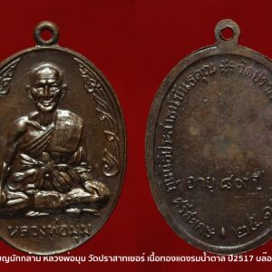 เหรียญนักกล้าม หลวงพ่อมุม วัดปราสาทเยอร์ เนื้อทองแดง ปี2517 บล๊อควัดสภาพสวย