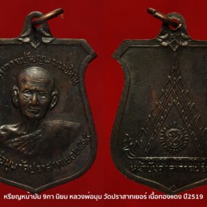 เหรียญหน้าบัน หลวงพ่อมุม วัดปราสาทเยอร์ บล็อกนิยม9กา ปี2515 จ.ศรีสะเกษ