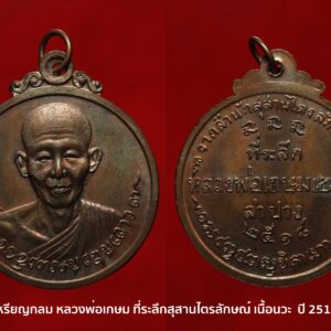 เหรียญที่ระลึกหลวงพ่อเกษม เขมโก ปี 18 เนื้อนวะโลหะ