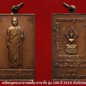เหรียญหลวงปู่ฝั้น อาจาโร รุ่น 100 (ตัดขอบด้านข้างนิยม) ปี 19 เนื้อทองแดงรมน้ำตาล หายากมาก สวยแชมป์