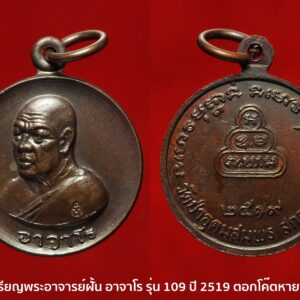 เหรียญรุ่นที่ 109 หลวงปู่ฝั้น อาจาโร วัดป่าอุดมสมพร จ.สกลนคร เนื้อทองแดงรมน้ำตาล ปี2519 