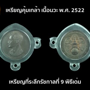 เหรียญที่ระลึกคุ้มเกล้า พ.ศ. 2522 สภาพเหรียญสวยงามน่าสะสม รับประกันแท้ตลอดชีพตามหลักสากล จัดส่งให้พร้อมตลับอะคริลิคสวยงาม เหรียญวาระดีพิธีเด่น น่าเก็บสะสมมากๆ ครับ เหรียญมหามงคล " คุ้มเกล้า " มีลักษณะทรงกลม ขนาดเส้นผ่านศูนย์กลางประมาณ 2.6 ซ.ม. จัดสร้าง 3 เนื้อ คือ เนื้อทองคำ เนื้อเงิน และเนื้อนวโลหะ ด้านหน้า พระบรมรูปพระบาทสมเด็จพระเจ้าอยู่หัว รัชกาลที่ ๙ ด้านหลังเป็นพระปรมาภิไธยย่อ "ภ.ป.ร." วัตถุประสงค์ในการสร้างเพื่อนำเงินรายได้สร้างอาคารโรงพยาบาลภูมิพล พระบาทสมเด็จพระเจ้าอยู่หัวฯ ทรงพระกรุณาโปรดเกล้าฯ พระราชทานพระบรมราชานุญาตให้สร้างเหรียญพระบรมรูป และอัญเชิญพระปรมาภิไธยย่อ ภ.ป.ร. ประทับไว้ด้านหลังเหรียญ โดยโปรดเกล้าฯให้ช่างในพระองค์เป็นผู้ปั้นแบบ สมเด็จพระอริยวงศาคตญาณ สมเด็จพระสังฆราช สกลมหาสังฆปรินายก ทรงรับเป็นองค์ประธานอุปถัมภ์ในการดำเนินงานฝ่ายบรรพชิต ประกอบพิธีการลงอักขระแผ่นทองนาก เงิน แผ่นยันต์อักขระที่ใช้สร้าง ได้จัดพิธีลงอักขระ ณ. วัดราชบพิธ โดยสมเด็จพระอริยวงศาคตญาณ สมเด็จพระสังฆราช ทรงเป็นองค์ประธานพร้อมด้วย สมเด็จพระราชาคณะและพระเถระผู้ใหญ่รวม ๖๐ รูป ทำพิธีลงอักขระแผ่น ทอง นาก เงิน เป็นปฐมฤกษ์ หลังจากนั้นได้นำแผ่น ทอง นาก เงิน ไปให้พระเถราจารย์ผู้ทรงคุณวุฒิทั่วประเทศ จารึกอักขระจนครบ ๑,๒๕๐ รูป... นับว่าเป็นพิธีที่มีการลงแผ่นทองมากที่สุดในประเทศไทยก็ว่าได้ พระเกจิอาจารย์ที่สำคัญทั้งหมดในประเทศไทยขณะลงแผ่นทองมาทั้งหมด ประกอบพิธีพุทธาภิเษก พิธีปลุกเสกหมู่ใหญ่สนามหลวง ๔ วัน ๔ คืน โดยโยงสายสิญจน์จากพระอุโบสถวัดพระศรีรัตนศาสดารามมายังปะรำพิธี ณ.ท้องสนามหลวง นิมนต์พระเถรานุเถระผู้ทรงคุณ เกจิอาจารย์ดัง ๑๐๘ รูป จากทั่วประเทศผลัดเปลี่ยนกันนั่งปรกปลุกเสกตลอดรวม ๔คืน โดยในวันแรกของพิธี พระบาทสมเด็จพระเจ้าอยู่หัว(ร.๙) ทรงเสด็จจุดไฟพระฤกษ์ ณ.พระอุโบสถวัดพระศรีรัตนศาสดาราม มอบให้พลอากาศเอก ประพันธ์ ธูปเตมีย์ ผู้บัญชาการทหารอากาศอัญเชิญเข้าขบวนแห่มายังปะรำพิธี จากนั้นในเวลา ๑๙.๑๙ น. สมเด็จพระอริยวงศาคตญาณ สมเด็จพระสังฆราชฯ ได้เสด็จมาจุดเทียนชัยจากไฟพระฤกษ์ เริ่มพิธีพุทธาภิเษกจนถึงรุ่งอรุณของวันที่ ๔ จึงได้อัญเชิญสมเด็จพระญาณสังวร ดับเทียนชัยเป็นอันเสร็จสิ้นพิธีพุทธาภิเษก นับเป็นพิธีพุทธาภิเษกที่ยิ่งใหญ่เป็นประวัติการณ์ คณาจารย์ที่ร่วมพิธีในคราวนี้ อาทิ เช่น หลวงปู่แหวน วัดดอยแม่ปั๋ง , หลวงพ่อเกษม เขมโก ลำปาง , หลวงปู่ดุลย์ วัดบูรพา สุรินทร์ , หลวงพ่อสิม วัดถ้ำผาปล่อง , หลวงพ่อบุญมี วัดท่าสะต๋อย , ครูบาพรหมจักร วัดพระพุทธบาทตากผ้า , หลวงพ่อคำแสน วัดถ้ำผาเงา , หลวงพ่อฮวด วัดหัวถนนใต้ , หลวงพ่อเปรื่อง วัดบางคลาน , หลวงพ่อหลุย วัดเจติยาวิหาร , หลวงพ่อพวง วัดศรีธรรมาราม ยโสธร , หลวงพ่อคูณ วัดบ้านไร่ , หลวงพ่อพุธ วัดป่าสาลวัน , หลวงปู่สาม วัดป่าไตรวิเวก , หลวงพ่อแพ วัดพิกุลทอง , หลวงพ่อโอด วัดจันเสน , หลวงพ่อพุฒ วัดมณีสถิตย์ อุทัยธานี และอีกมากมายคณานับได้รวม 1,121 องค์