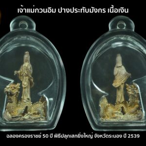 รูปหล่อเจ้าแม่กวนอิม ปางประทับมังกร เนื้อเงิน ฉลองครองราชย์ 50 ปี จ.ระนอง พ.ศ.2539