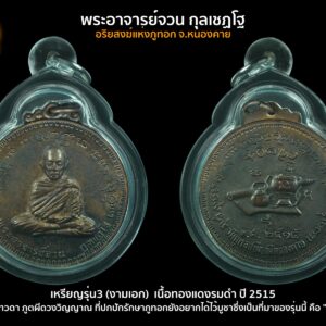 เหรียญงามเอก (รุ่น3) พระอาจารย์จวน กุลเชฏโฐ เนื้อทองแดงรมดำ ปี 2515
