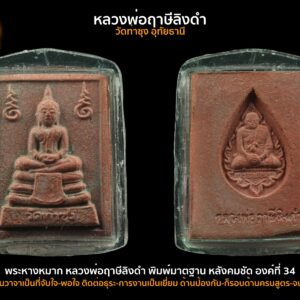 พระหางหมาก หลวงพ่อฤาษีลิงดำ พิมพ์มาตฐาน หลังคมชัด องค์ที่ 34