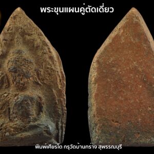 พระขุนแผนพลายคู่ตัดเดี่ยว พิมพ์เศียรโต กรุวัดบ้านกร่าง สุพรรณบุรี