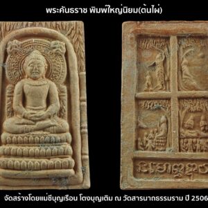 พระคันธราช คุณแม่บุญเรือน วัดอาวุธ เนื้อดิน ออกวัดสารนารถ จ.ระยอง ปี 2499