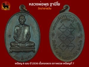 เหรียญ 6 รอบ หลวงพ่อพุธ ฐานิโย วัดป่าสาลวัน ปี 2536 เนื้อทองแดงสภาพสวย เหรียญที่7