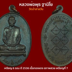 เหรียญ 6 รอบ หลวงพ่อพุธ ฐานิโย วัดป่าสาลวัน ปี 2536 เนื้อทองแดงสภาพสวย เหรียญที่7