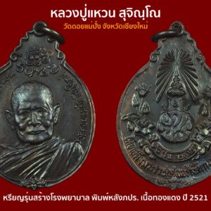 เหรียญหลวงปู่แหวน สุจิณโณ วัดดอยแม่ปั๋ง อ.พร้าว จ.เชียงใหม่ รุ่นสร้างตึกโรงพยาบาล ปี 2521