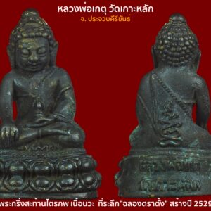 พระกริ่งสะท้านไตรภพ เนื้อเงิน หลวงพ่อเกตุ วัดเกาะหลัก จ. ประจวบคีรีขันธ์ ที่ระลึก”ฉลองตราตั้ง” สร้างปี 2529 สภาพสวยเดิมพร้อมกล่องบูชา หลวงพ่อเกตุ วัดเกาะหลัก อดีตเจ้าคณะจังหวัดประจวบคีรีขันธ์ และอดีพเจ้าอาวาสวัดเกาะหลัก จังหวัดประจวบคีรีขันธ์ ท่านได้สร้างพระกริ่งสะท้านไตรภพ เมื่อคราวฉลองตราตั้งเจ้าคณะจังหวัดประจวบคีรีขันธ์ ปี 2529 โดยท่านได้รวบรวมสุดยอดโลหะจากที่ต่างๆมากมาย อาทิเช่น ทองชนวนในการหล่อพระพุทธรูปจากวัดต่างๆ พระชัยในสมเด็จพระสังฆราช(แพ)วัดสุทัศน์ ทองชนวนพระพุทธชินราชอินโดจีน ทองชนวนแหวนและเหรียญพิธีวัดราชบพิธ ทองชนวนวัดเขาตะเคราและหลวงพ่อวัดบ้านแหลม พระกริ่งสะท้านไตรภพมีพระพัตร์อิ่มเอิบ องค์พระล่ำสันสมบูรณ์ มองแล้วเกิดความสบายใจในทันที แสดงถึงบุญฤทธิ์แห่งองค์พระกริ่งโดยแท้ ด้านหลังองค์พระที่ฐานมียันต์เฑาะว์สมาธิซึ่งเป็นยันต์เอกลักษณ์ของวัดเกาะ หลัก ใต้ฐานมีตอกโค๊ต 2 ตัวคือตัว ก ขอมและตัวเฑาะว์ พลศรีทอง พระเครื่อง โดย บู เชียงราย . https://ponsrithong.com/ web (main) พระเครื่อง : บู เชียงราย ร้านพลศรีทอง พระเครื่อง Web ( มุมพระ) : มุมพระ https://www.mumpra.com/shop.php?shopid=507 web (99wat) : 99วัด http://www.ponsrithong.99wat.com/ Facebook เพจพลศรีทอง พระเครื่อง บู เชียงราย : https://www.facebook.com/ponsrithong/ IG :https://www.instagram.com/bu_chiangrai.amulet/
