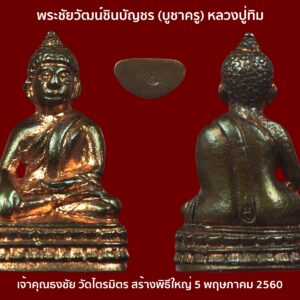 พระชัยวัฒน์ชินบัญชร (บูชาครู) หลวงปู่ทิม เจ้าคุณธงชัย วัดไตรมิตร พิธีใหญ่ 5 พฤษภาคม 2560