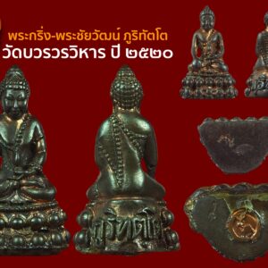 พระกริ่ง - พระชัยวัฒน์ ภูริทัตโต วัดบวรวรวิหาร กทม. ปี.๒๕๒๐ 