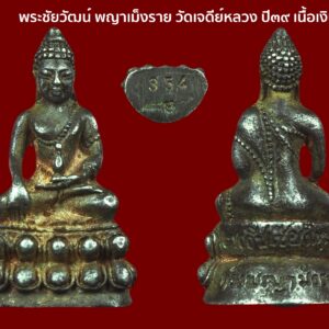 พระชัยวัฒน์ พญาเม็งราย วัดเจดีย์หลวง ปี๓๙ เนื้อเงิน