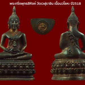 พระกริ่งพุทธสิหิงค์ วัดเวฬุราชิน เนื้อนวโลหะ ปี2518 สภาพสวยมีกล่องเดิม