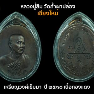 เหรียญวงศ์เข็มมา หลวงปู่สิม วัดถ้ำผาปล่อง เชียงใหม่ ปี๒๕๑๘ เนื้อทองแดง