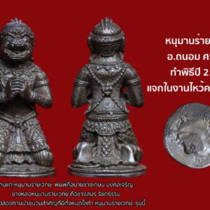 หนุมานร่ายเวทย์ อ.ถนอม ศรหุนะ รุ่นแรก ทำพิธีปี 2545 แจกในงานไหว้ครู ปี 2547 