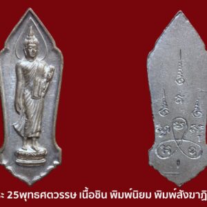 พระ 25 พุทธศตวรรษ เนื้อชิน พิมพ์พระศกจุด เริ่มที่เนื้อหามวลสาร พระ 25 พุทธศตวรรษ เนื้อชิน ประกอบด้วยมวลสารมงคลจากโลหะหลายชนิดเป็นส่วนผสม อาทิ พลวง, ดีบุก, ตะกั่วดำ และ แผ่นเงิน, ทองแดง ที่พระคณาจารย์ผู้ทรงวิทยาคุณทั่วประเทศทำการลงอักขระเลขยันต์ มาแล้ว ยังมีชนวนหล่อพระในพิธีอื่นๆ พร้อมผงตะไบ “พระกริ่งนวโลหะ” ทั้งของสมเด็จพระสังฆราชแพ และท่านเจ้าคุณศรี (สนธิ์) วัดสุทัศน์ มาเป็นชนวนในการจัดสร้าง ทั้งเนื้อหามวลสารอันศักดิ์สิทธิ์ พิธีปลุกเสกที่เข้มขลัง และมีพุทธคุณเป็นเลิศเป็นที่ปรากฏ สนนราคายังพอหาเช่าหาบูชาได้ จึงทำให้ ‘พระ 25 พุทธศตวรรษ เนื้อชิน’ อยู่ในความนิยมไม่เสื่อมคลายมาจนถึงปัจจุบัน และถึงแม้จะมีการจัดสร้างเป็นจำนวนมากถึง 2,421,250 องค์ แต่ก็มีของเก๊เกิดขึ้นตามมามากมายเช่นกัน เนื้อชิน หลักการพิจารณาตำหนิแม่พิมพ์หลักๆ มีดังนี้ ด้านหน้า – องค์พระจะมีพุทธศิลปะที่อ่อนช้อยงดงาม – ปรากฏเส้นเชื่อมระหว่างขอบประภามณฑลกับพระอังสา (หัวไหล่) ด้านซ้ายองค์พระชัดเจน – ขอบด้านหน้าจะเว้าลึกคล้ายแอ่งกระทะ – ด้วยแรงกระแทกของเครื่องปั๊มสมัยก่อน จะส่งผลให้ผิวด้านหน้าขององค์พระตึงแน่นเป็นประกาย มองดูคล้ายเส้นรัศมีกระจายออกจากตัวองค์พระ เรียก “ฉัพพรรณรังสี” – ที่ชายผ้าสังฆาฏิตรงพระอุทร (ท้อง) จะมีเส้นติ่งขีดขวางเส้นเล็กๆ และมีติ่งแหลมที่ขอบบัวริมบนสุดด้านซ้าย – บางพิมพ์จะมีเส้นเล็กๆ ที่ข้อพระบาทขวายาวลงมาสองเส้น ด้านข้าง – เนื่องจากเป็นการปั๊มตัดด้วยเทคโนโลยีการปั๊มสมัยใหม่ช่วงปี 2500 ซึ่งสามารถกระแทกตัดโลหะได้แล้ว จึงเป็นการปั๊มตัดแบบเต็มใบมีด – ให้สังเกตขอบข้างองค์พระเนื้อโลหะทั้งหมดจะไม่บางมาก และขอบข้างเหรียญจะหยาบๆ ไม่ละเอียดเหมือนของเทียม ด้านหลัง – จะเป็นรอยยิบๆ อันเกิดจากการกระแทกแม่พิมพ์ – ใน ‘ยันต์ใบพัด’ ตัวบนมีเส้นผ่ากลางลึกลงไปเล็กน้อยชัดเจน จุดนี้นับเป็นจุดสังเกตสำคัญ – ยันต์ด้านหลังแม่พิมพ์จะมีเส้นเสี้ยนเป็นแนวขวางทแยงขึ้นชัดเจน – ในร่องเส้นยันต์มีเส้นเสี้ยนหยาบๆ เช่นเดียวกับขอบข้างที่ไม่เรียบเหมือนของทำเทียมเช่นกัน พิธีพุทธาภิเษกวัตถุมงคล 25 พุทธศตวรรษ คณะกรรมการจัดสร้างนิมนต์พระคณาจารย์ผู้ทรงคุณวุฒิมาทำพิธีถึง 2 ครั้งครับ ครั้งแรกนำสิ่งของที่จะสร้างมาทำพิธีพุทธาภิเษกปลุกเสกเสียก่อนครั้ง 1 เมื่อวันที่ 8 กุมภาพันธ์ ปีพ.ศ. 2500 ณ พระอุโบสถวัดสุทัศนเทพวรารามมีพระคณาจารย์มาทำพิธีครบ 108 รูป และในวันที่ 10 กุมภาพันธ์ พ.ศ. 2500 พระบาทสมเด็จพระเจ้าอยู่หัวรัชกาลปัจจุบัน เสด็จฯ เททองหล่อพระทองคำ และทรงพิมพ์พระเนื้อดินและชนิดเนื้อชินเป็นปฐมฤกษ์ ตั้งแต่วันนั้นได้ดำเนินการสร้างในบริเวณวัดสุทัศนเทพวรารามเป็นเวลาถึง 3 เดือนเศษ จึงแล้วเสร็จ ในวันที่ 2 พฤษภาคม พ.ศ. 2500 คณะกรรมการจัดสร้าง ได้นำวัตถุมงคลทั้งหมดเข้าพิธีพุทธาภิเษกอีกครั้ง 1 เป็นระยะเวลา 3 วัน 3 คืน รวมเวลาทำพิธีพุทธาภิเษก 2 ครั้ง 6 วัน 6 คืน มีพระเกจิอาจารย์ที่ทางการร่วมอาราธนามาปลุกเสก 108 รูป จากทั่วประเทศครับ เหรียญพระพุทธ 25 ศตวรรษ มีจำนวนการสร้างเนื้อทองคำ 2500 องค์ เนื้อเงิน 300 องค์ เนื้อนาค 30 องค์ คณะกรรมการหาทุนและรับสั่งของสมทบทุนในการสร้างพุทธมณฑล อันมีพระยารามราชภักดี ปลัดกระทรวงมหาดไทย เป็นประธานกรรมการดำเนินการอยู่นั้น ได้แจ้งมายังคณะกรรมการจัดสร้างตามมติว่า”ให้จัดสร้างพระเครื่องทองคำแบบลักษณะและขนาดเดียวกับพระเนื้อชินใช้ทองคำหนัก 6 สลึง ทุกองค์ โดยให้สร้างเป็นจำนวนเพียง 2500 องค์ การสร้างพระเครื่องทองคำ ตามข้อนี้ได้ใช้ทุนโดยวิธีเรียกเงินล่วงหน้าจากผู้สั่งจององละ 1,000 บาท ส่วนเงินสมทบทุนอันแท้จริงนั้นองค์ละ 2,500 บาท เมื่อสร้างเสร็จเรียบร้อยแล้วผู้สั่งจองจะต้องส่งเงินส่วนที่เหลืออีก 1,500 บาท เวลามาขอรับองค์พระไปครับ ส่วนพิธีถือว่าเป็นการปลุกเสกที่เข้มขลังและศักดิ์สิทธิ์โดยเกจิอาจารย์ดังหลายท่าน เช่น หลวงพ่อคล้าย วัดสวนขันหลวงพ่อลี วัดอโศการาม หลวงปู่ใจวัดเสด็จ หลวงพ่อรุ่ง วัดท่ากระบือหลวงพ่อถิร วัดป่าเลไลยก์ หลวงปู่โต๊ะ วัดประดู่ฉิมพลี หลวงพ่อแฉ่ง วัดบางพัง หลวงพ่อช่วง วัดโมลี หลวงพ่อเงิน วัดดอนยายหอม หลวงปู่เหรียญ วัดหนองบัว หลวงพ่อเต๋ วัดสามง่าม พระปลัดยัง วัดบางจาก และยังมีอีกหลายท่านที่ไม่ได้กล่าว ด้านพุทธคุณเป็นที่เลื่องลือโด่งดังทุกด้านเลยที่เดียว หากใครได้ใช้ก็จะสำเร็จความปรารถนาครับ พลศรีทอง พระเครื่อง โดย บู เชียงราย . https://ponsrithong.com/ web (main) พระเครื่อง : บู เชียงราย ร้านพลศรีทอง พระเครื่อง Web ( มุมพระ) : มุมพระ https://www.mumpra.com/shop.php?shopid=507 web (99wat) : 99วัด http://www.ponsrithong.99wat.com/ web palana : พระล้านนา.คอม http://www.pralanna.com/ponsrithong Facebook เพจพลศรีทอง พระเครื่อง บู เชียงราย : https://www.facebook.com/ponsrithong/ IG :https://www.instagram.com/bu_chiangrai.amulet/