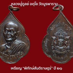 เหรียญหลวงปู่ดูลย์ อตุโล วัดบูรพาราม รุ่นพิทักษ์สันติราษฎร์ ปี ๒๑ สภาพสวยเดิม ของดีราคาถูก เก็บสะสมเหรียญพระอรหันต์ย่อมเกิดมงคลกับชีวิต