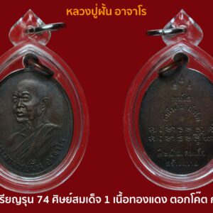 เหรียญรุ่นที่74  พระอาจารย์ฝั้น อาจาโร ศิษย์ อ.สมเด็จ สร้างถวาย ปี ๒๕๑๘ 